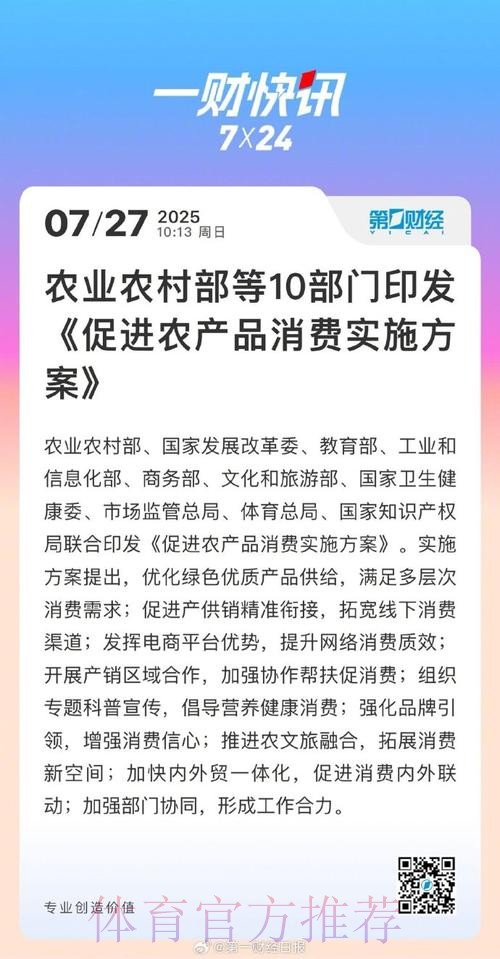 体育总局等十部门印发《促进农产品消费实施方案》 体育总局等十部门印发《促进农产品消费实施方案》