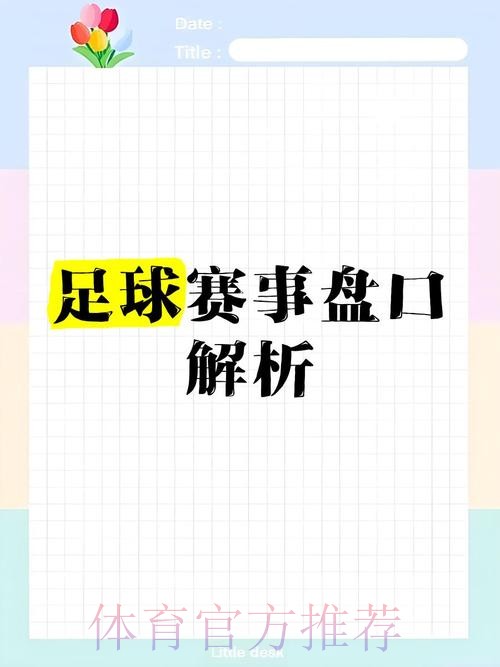 世界杯盘口网站官方推荐与分析